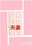 80年代小夫妻日常格格党