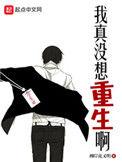 我真没想重生啊全文免费