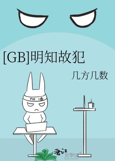 明知故犯 中文版