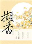撷香林