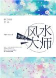 快穿之风水大师2k