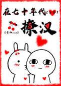 在七十年代当乘务员by江湖太妖生