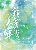 我爸爸17岁