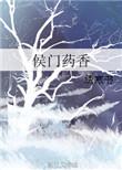 侯门药香绣寒书免费阅读
