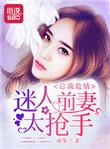 免费总裁前妻很抢手