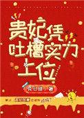 贵妃凭吐槽实力上位127