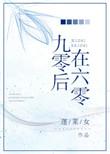 九零后剧情简介