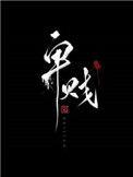 家奴要求