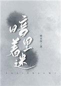 暗里着迷国语版