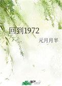回到1972元月月版