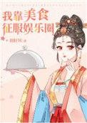 我靠美食征服娱乐圈羽轩在线阅读