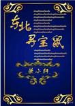 东北寻宝鼠荣小轩