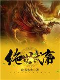 绝世武帝叶轩免费阅读