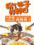 拐个公子来种田免费阅读