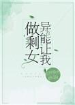 异能让我做剩女晋江