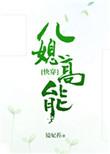 儿媳高能 快穿镜妃苔