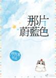 那片蔚蓝色po
