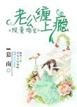 限量婚宠神秘老公坏透了