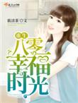 重生八零幸福时光无删减