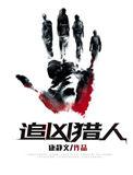 追凶猎人美剧