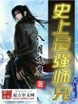 史上最强师兄搜狗百科