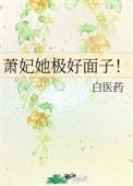 萧妃她极好面子无防盗