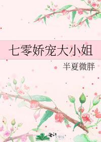 娇宠七零小仙女