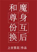 和魔尊身份互换后青花燃