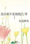是后娘不是姐姐七零读零零