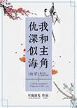我和主角仇深似海晋江