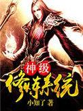 神级修炼系统小知了TXT电子书