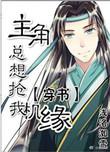 主角总想抢我机缘 剧透