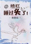 糟糕睡过头了全文免费阅读无弹窗