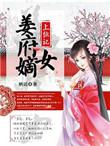 侯府嫡女姜照燕结局