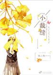 小裁缝是什么意思