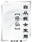 我女变男文