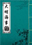 大明海外卫所分布图