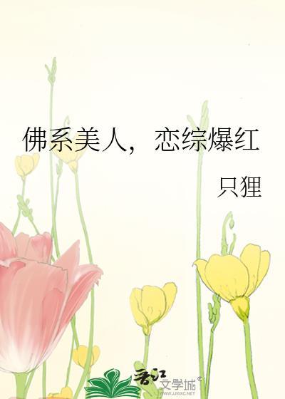 佛系美人太直球