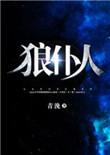 狼仆人番外