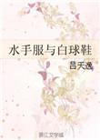 水手服与白球鞋by吕天逸TXT