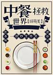 中餐拯救世界男主是谁