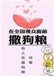 在全国观众面前撒狗粮视频