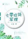 七零军嫂的美食林夏