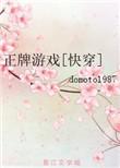 正牌游戏快穿