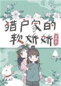 猎户家的小娇娇芙芊txt