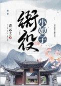 衙役小娘子27