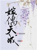 嫁偶天成123