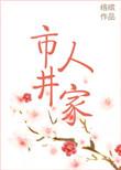 市井人家by七月全文阅读最新章节