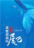 我能摸摸你的尾巴吗链接