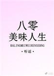 八零美味人生 作者听谣晋江